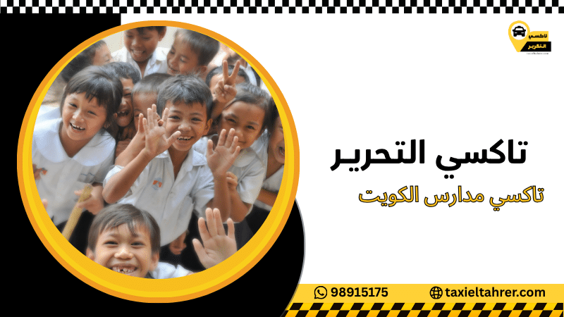 تاكسي مدارس الكويت