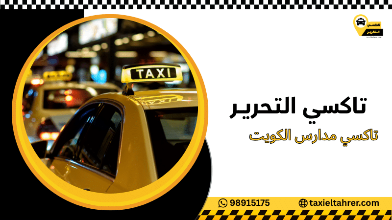 تاكسي مدارس الكويت