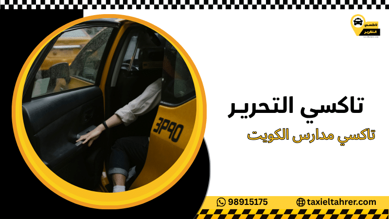 تاكسي مدارس الكويت