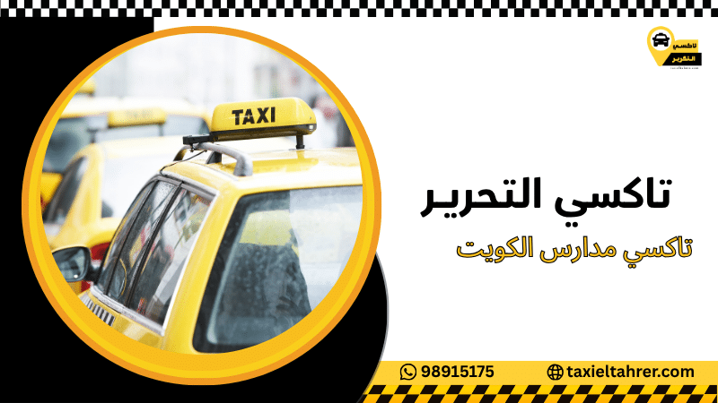 تاكسي مدارس الكويت