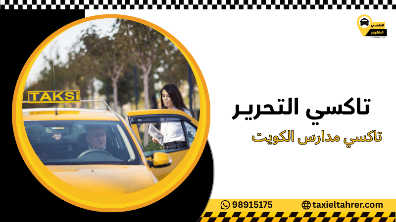 تاكسي مدارس الكويت