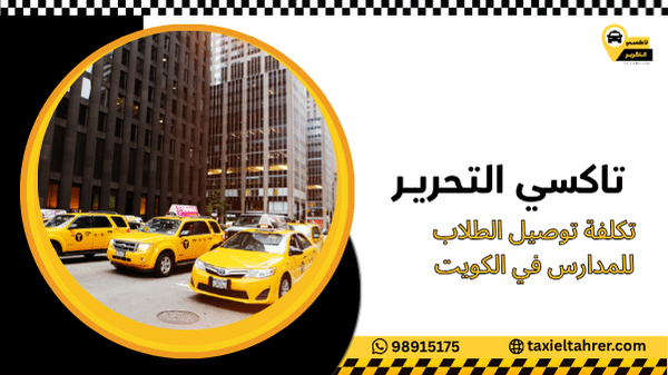 تكلفة توصيل الطلاب للمدارس في الكويت