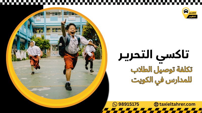 تكلفة توصيل الطلاب للمدارس في الكويت