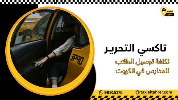 تكلفة توصيل الطلاب للمدارس في الكويت