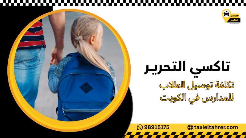 تكلفة توصيل الطلاب للمدارس في الكويت