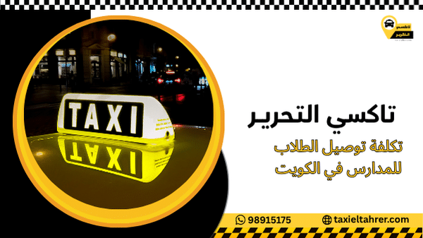 تكلفة توصيل الطلاب للمدارس في الكويت