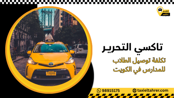 تكلفة توصيل الطلاب للمدارس في الكويت