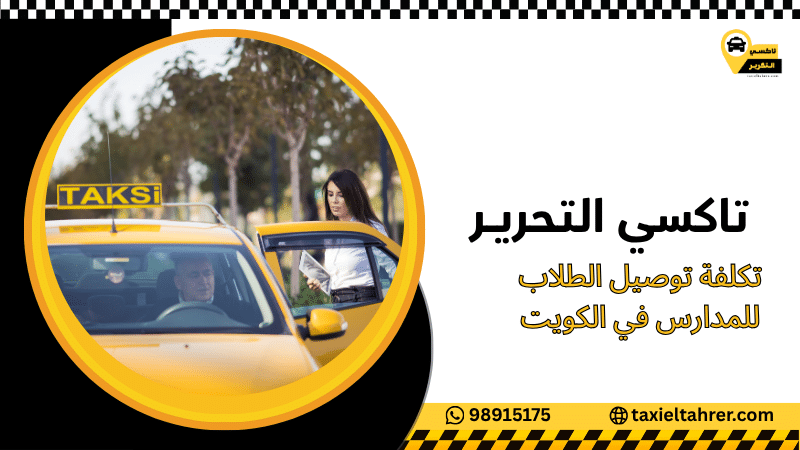 تكلفة توصيل الطلاب للمدارس في الكويت