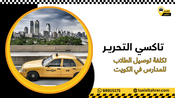 تكلفة توصيل الطلاب للمدارس في الكويت