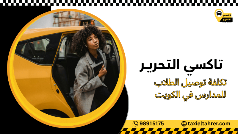 تكلفة توصيل الطلاب للمدارس في الكويت
