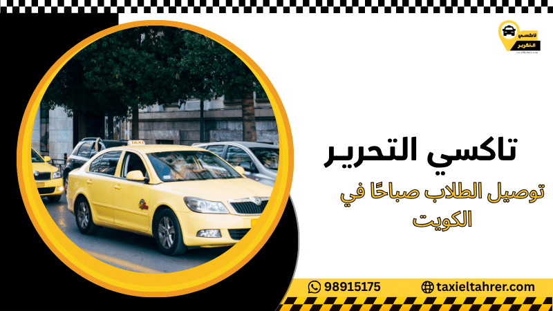 توصيل الطلاب صباحًا في الكويت