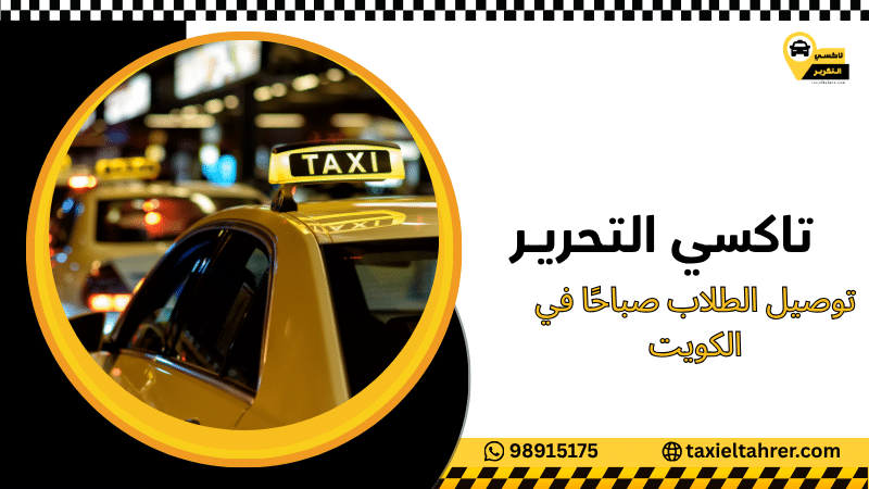 توصيل الطلاب صباحًا في الكويت