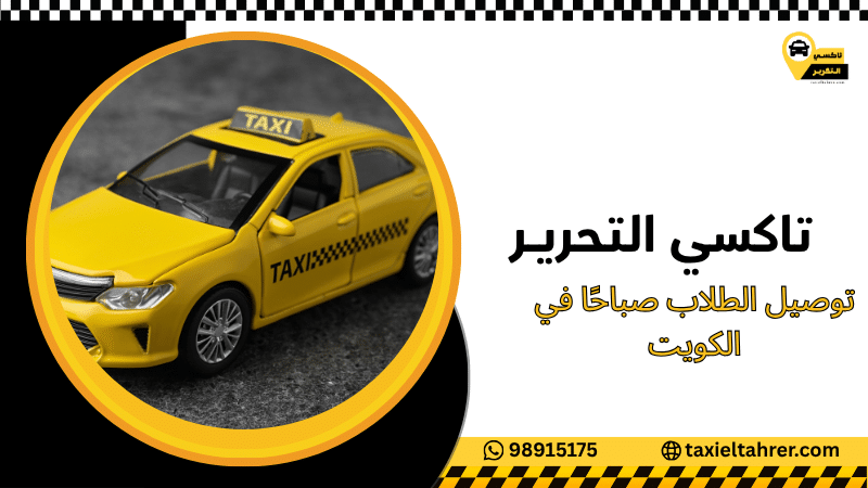 توصيل الطلاب صباحًا في الكويت