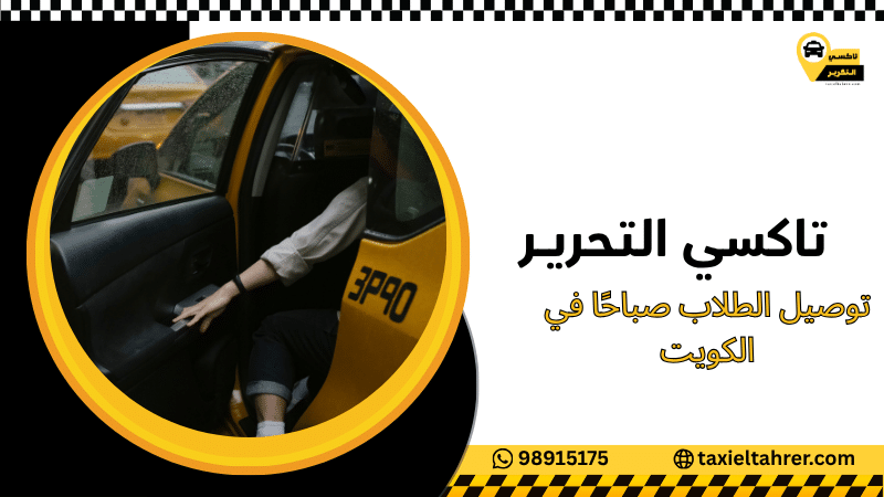 توصيل الطلاب صباحًا في الكويت