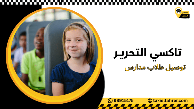 توصيل طلاب مدارس