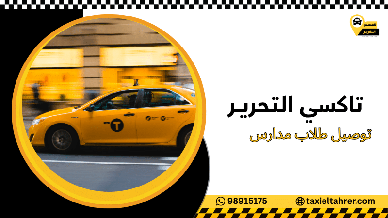 توصيل طلاب مدارس