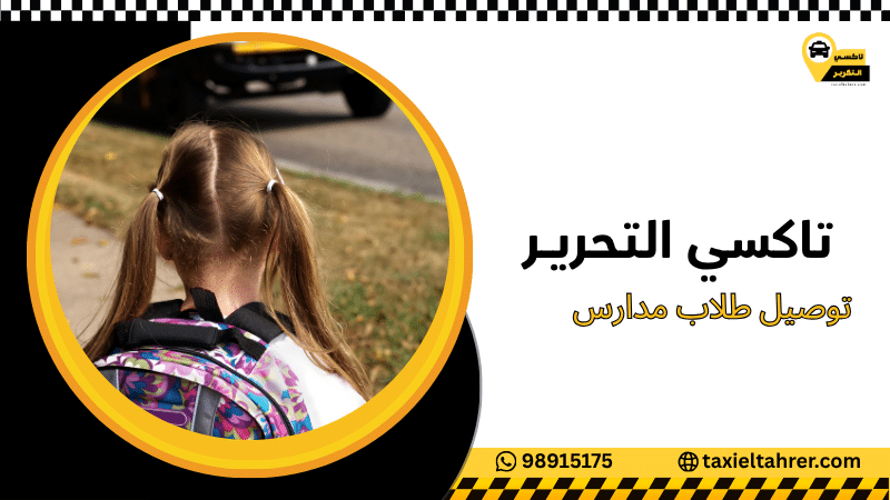 توصيل طلاب مدارس