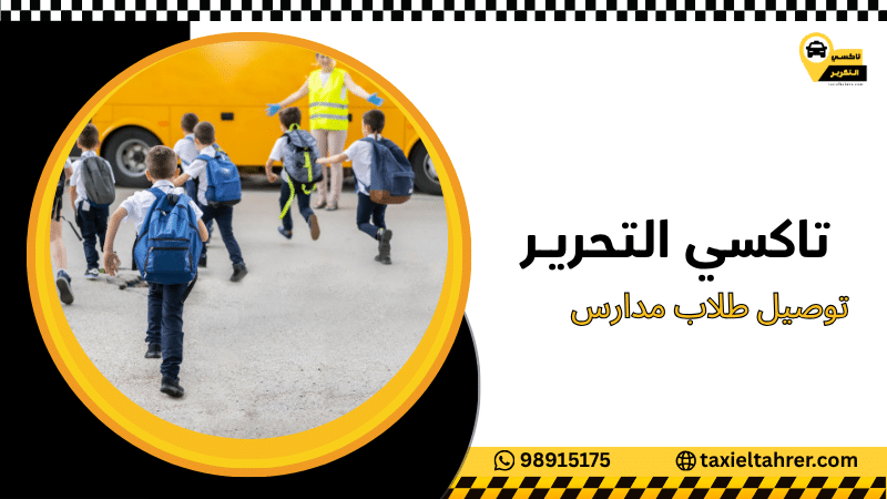 توصيل طلاب مدارس