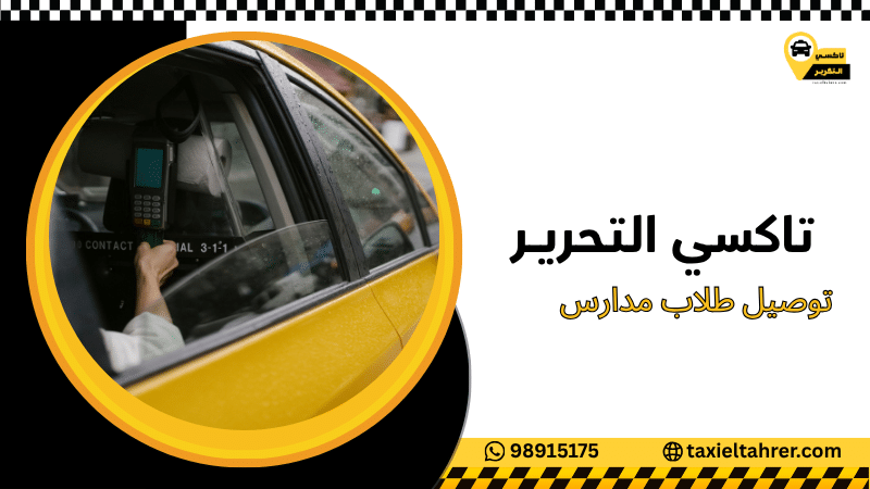 توصيل طلاب مدارس