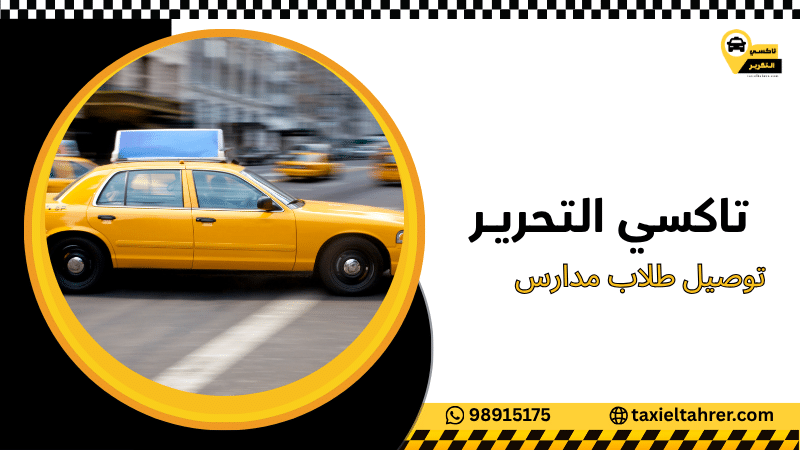 توصيل طلاب مدارس