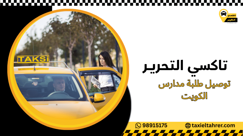 توصيل طلبة مدارس الكويت