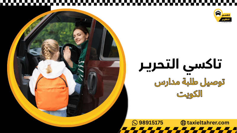 توصيل طلبة مدارس الكويت