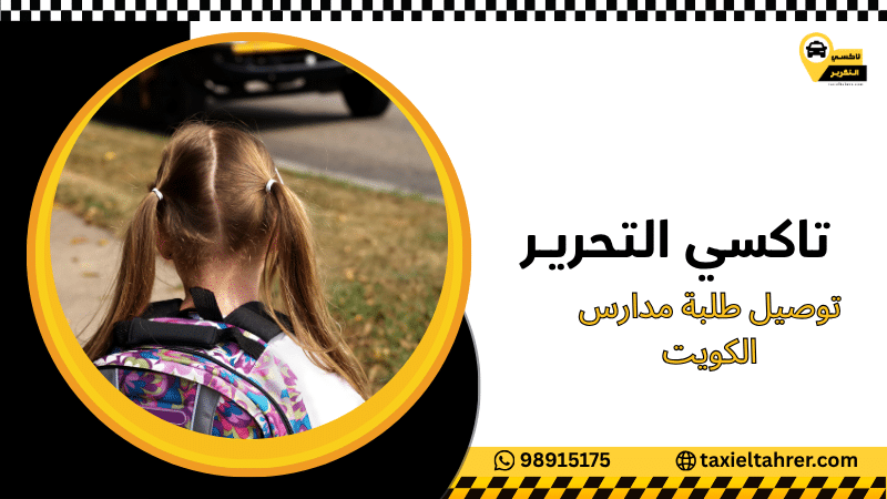 توصيل طلبة مدارس الكويت