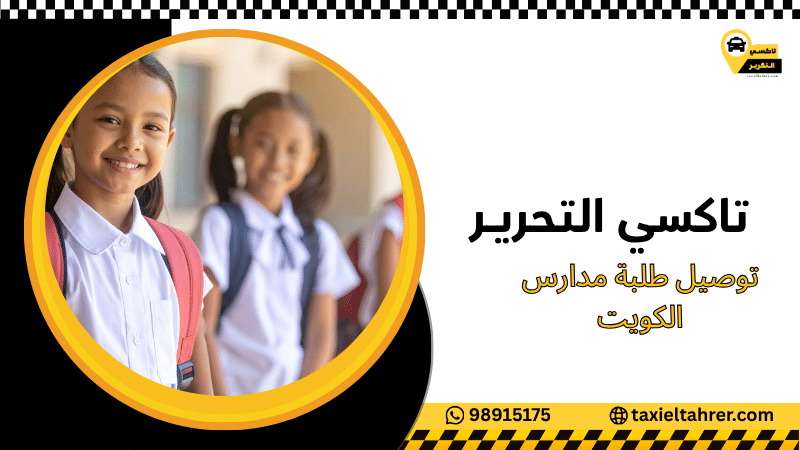 توصيل طلبة مدارس الكويت