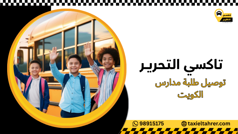 توصيل طلبة مدارس الكويت