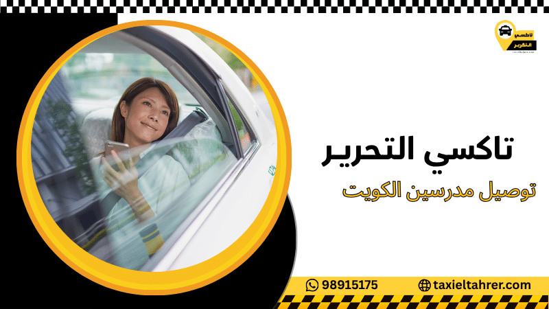 توصيل مدرسين الكويت