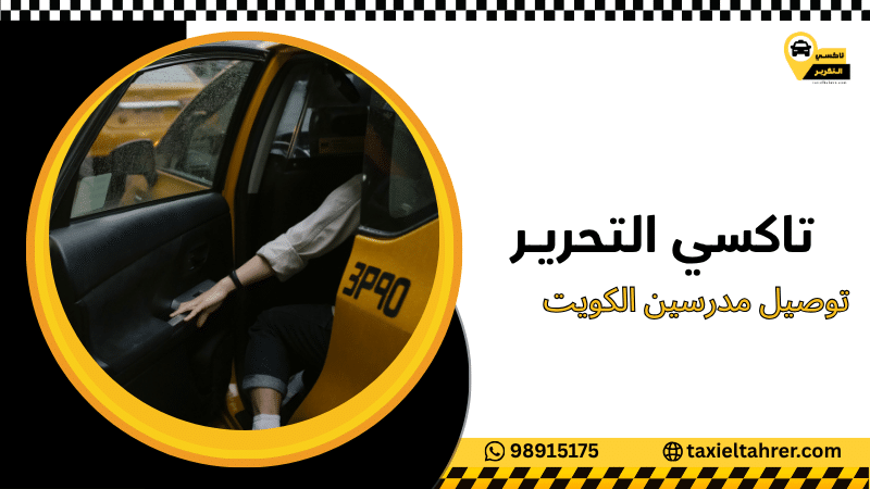 توصيل مدرسين الكويت