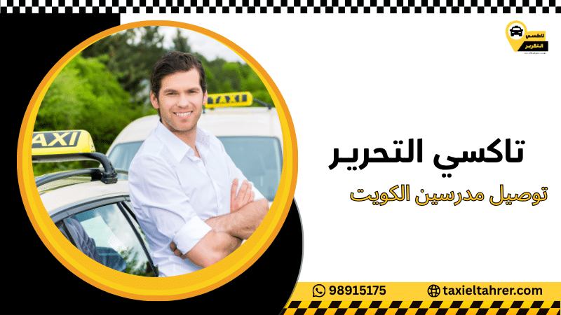 توصيل مدرسين الكويت