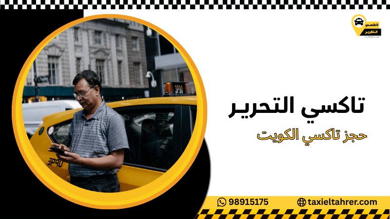 حجز تاكسي الكويت