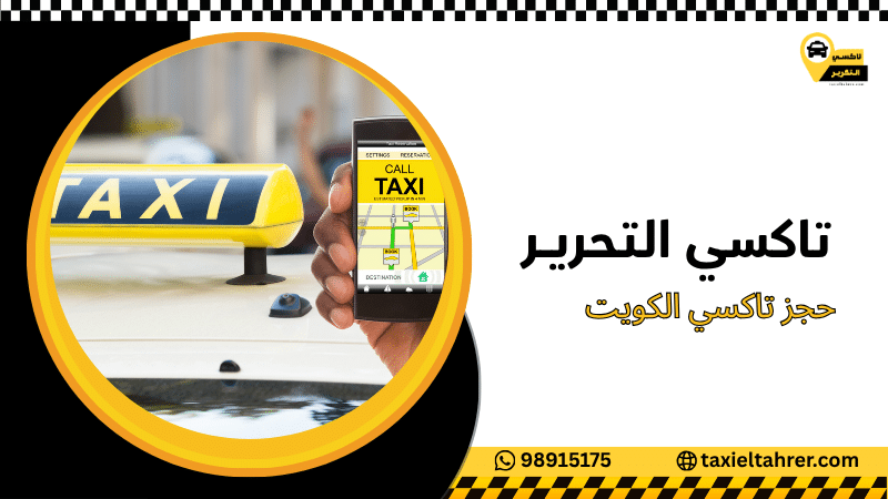 حجز تاكسي الكويت