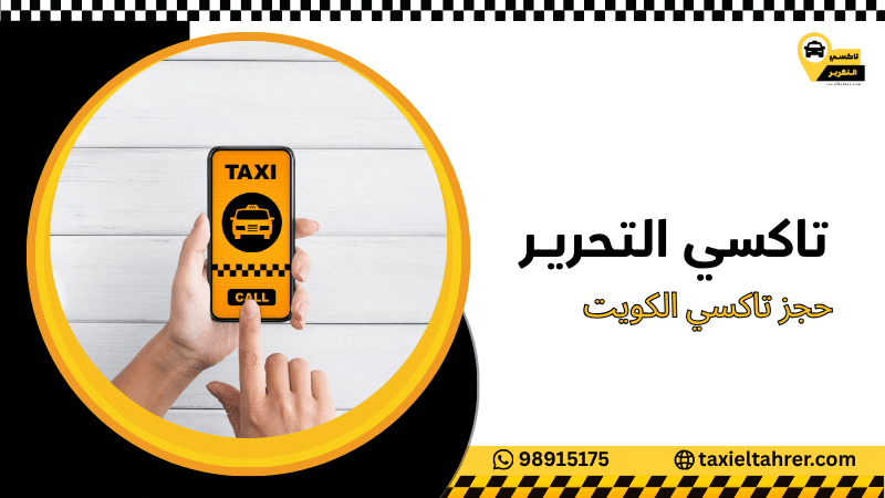 حجز تاكسي الكويت