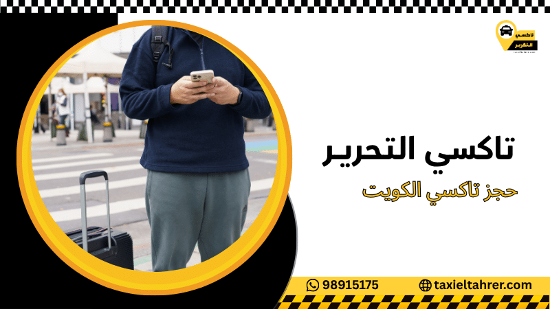 حجز تاكسي الكويت