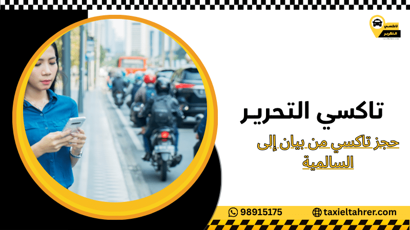 حجز تاكسي من بيان إلى السالمية