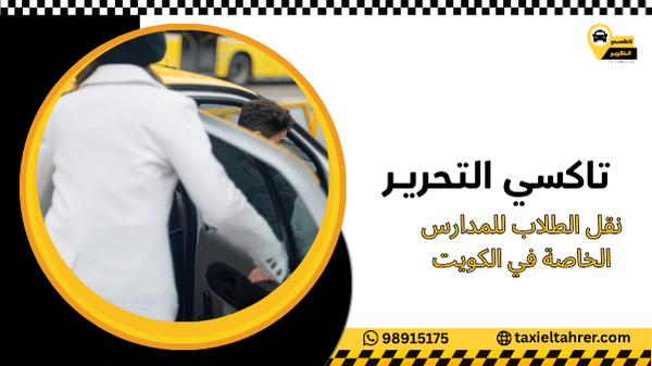 نقل الطلاب للمدارس الخاصة في الكويت
