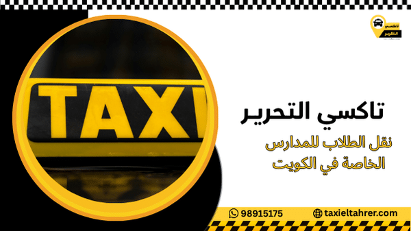 نقل الطلاب للمدارس الخاصة في الكويت