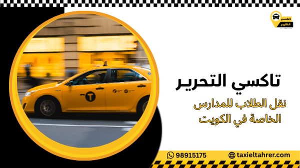 نقل الطلاب للمدارس الخاصة في الكويت